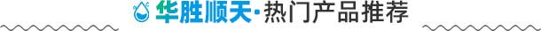 華勝順天·熱門產品推薦
